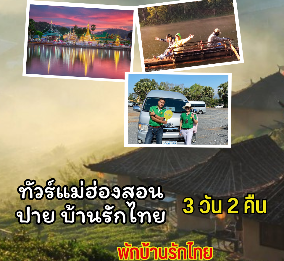 ทัวร์เชียงใหม่ แม่ฮ่องสอน ปาย หมู่บ้านรักไทย 3 วัน 2 คืน (พักบ้านรักไทย)